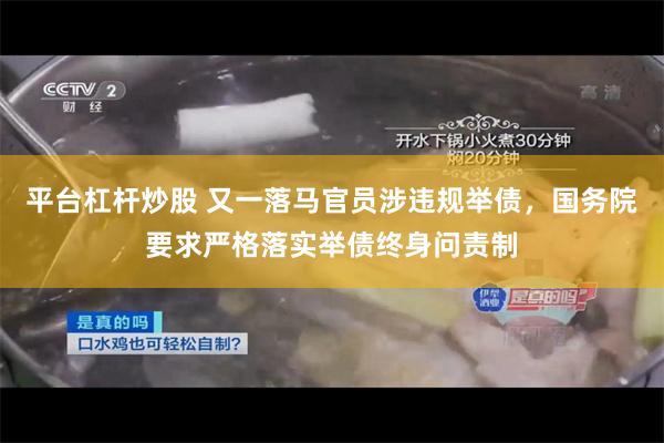 平台杠杆炒股 又一落马官员涉违规举债，国务院要求严格落实举债终身问责制