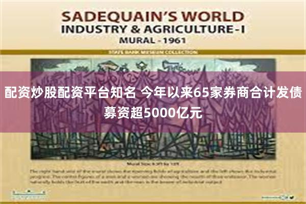 配资炒股配资平台知名 今年以来65家券商合计发债募资超5000亿元