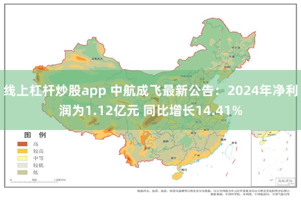 线上杠杆炒股app 中航成飞最新公告：2024年净利润为1.12亿元 同比增长14.41%