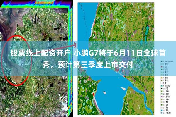 股票线上配资开户 小鹏G7将于6月11日全球首秀，预计第三季度上市交付