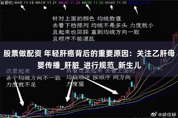 股票做配资 年轻肝癌背后的重要原因：关注乙肝母婴传播_肝脏_进行规范_新生儿