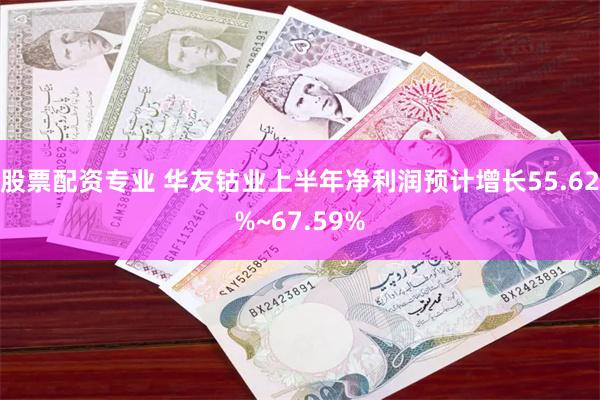 股票配资专业 华友钴业上半年净利润预计增长55.62%~67.59%