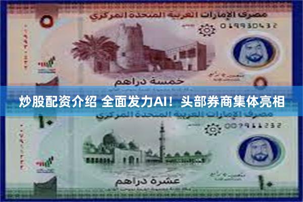 炒股配资介绍 全面发力AI！头部券商集体亮相