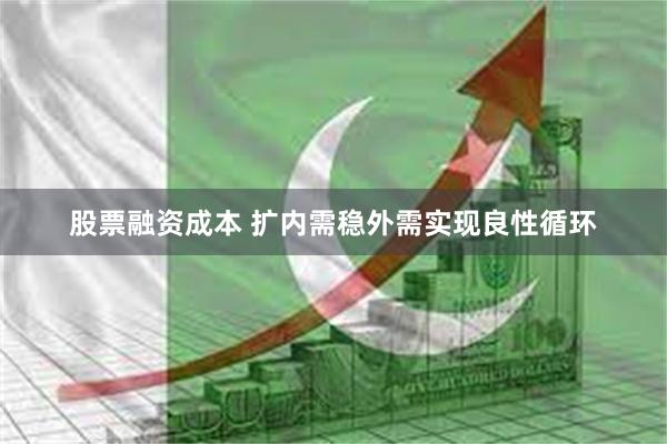 股票融资成本 扩内需稳外需实现良性循环