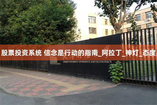 股票投资系统 信念是行动的指南_阿拉丁_神灯_态度