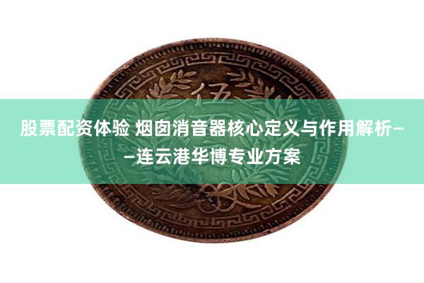 股票配资体验 烟囱消音器核心定义与作用解析——连云港华博专业方案