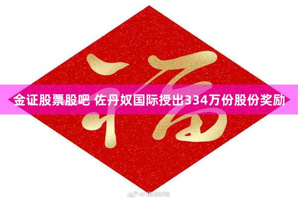 金证股票股吧 佐丹奴国际授出334万份股份奖励